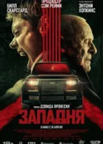 Западня