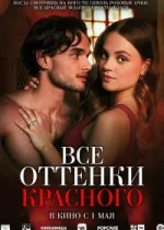 Все оттенки красного