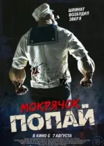 Мокрячок Попай