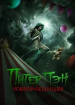 Питер Пэн: Кошмар в Нетландии