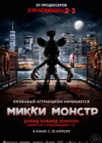 Микки Монстр