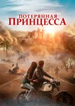 Потерянная принцесса