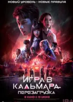 Игра в кальмара: Перезагрузка