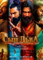 Сын льва