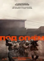 Под огнём