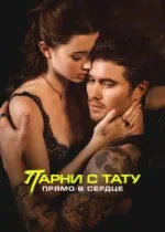 Парни с тату. Прямо в сердце