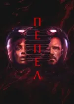 Пепел