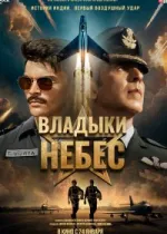 Владыки небес